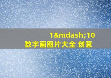 1—10数字画图片大全 创意